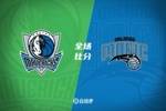 🏀夏联-刘易斯18分 迪亚拉12+11 摩尔14+8 独行侠轻取魔术