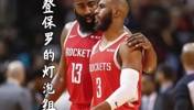 17年火箭8换1得到保罗和哈登组成灯泡！如今两人在快船重聚~